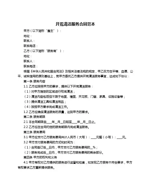 开荒清洁服务合同范本