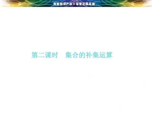 1.1.3 集合的基本运算〈第二课时 集合的补集运算〉