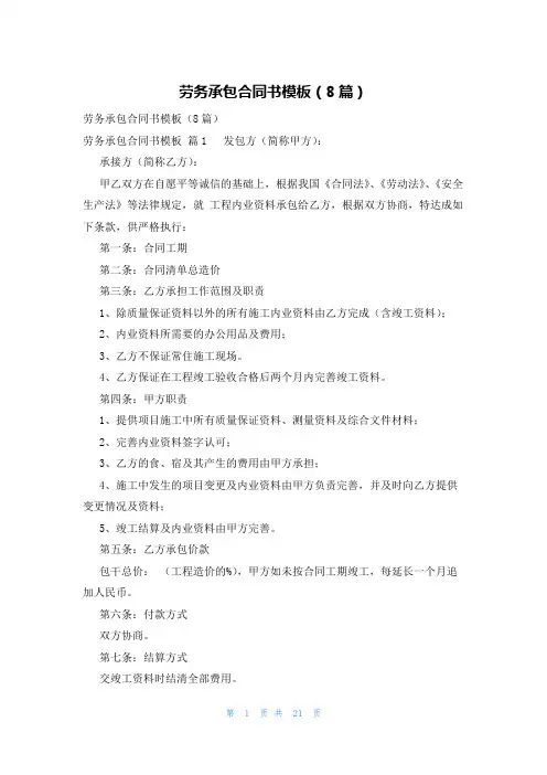 劳务承包合同书模板(8篇)