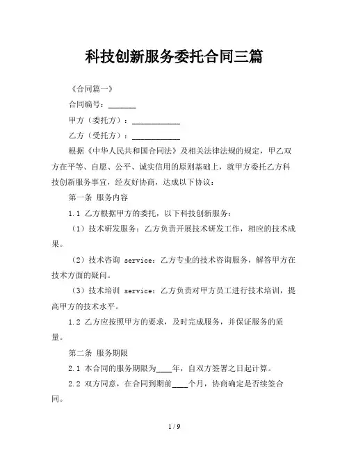 科技创新服务委托合同三篇