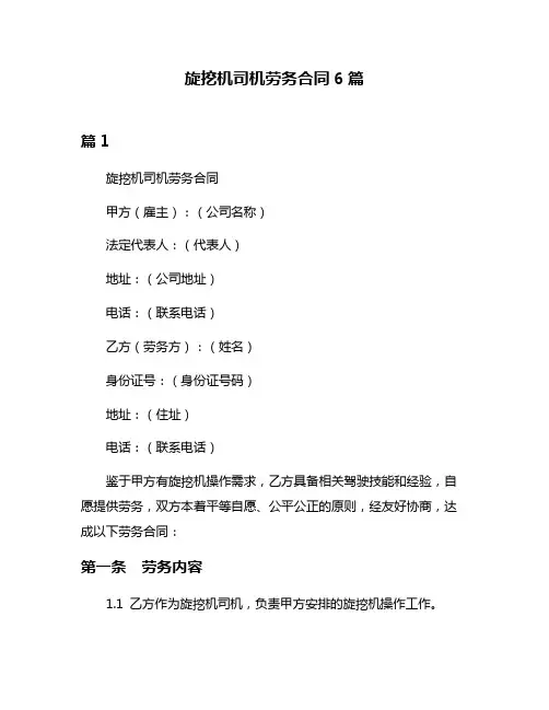 旋挖机司机劳务合同6篇