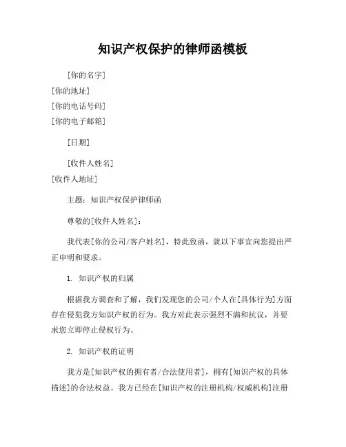 知识产权保护的律师函模板