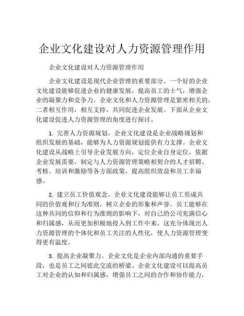 企业文化建设对人力资源管理作用