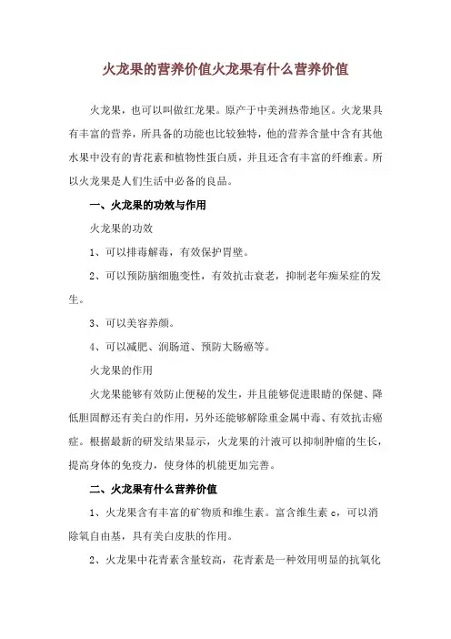 火龙果的营养价值 火龙果有什么营养价值