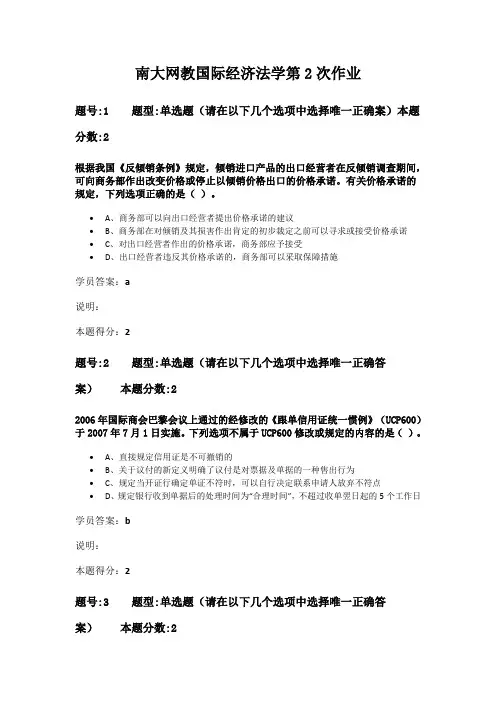南大网教国际经济法学第2次作业