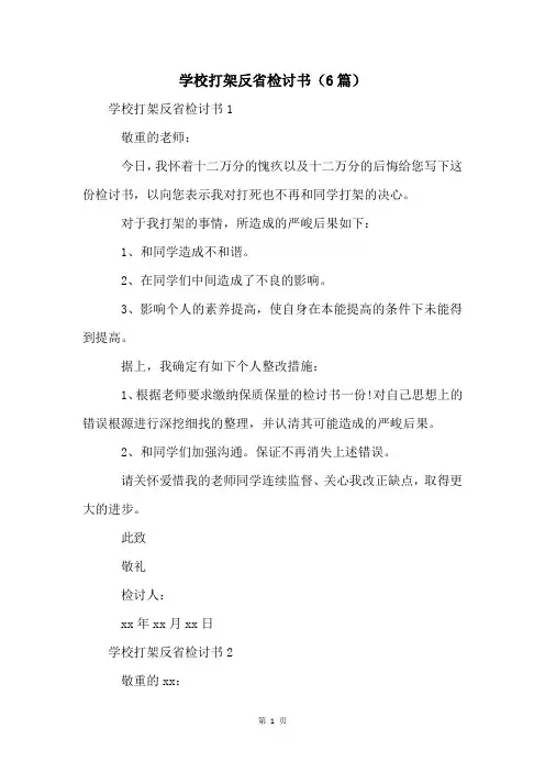 学校打架反省检讨书(6篇)