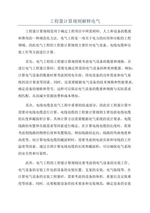 工程量计算规则解释电气