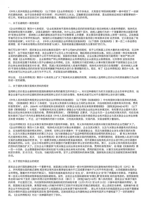 《企业所得税法》“特别纳税调整”亮点解读