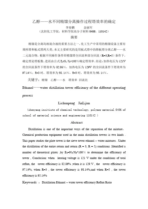 乙醇——水不同精馏分离操作过程塔效率的确定