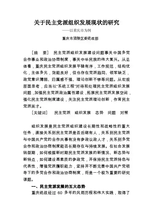 关于民主党派组织发展现状的研究