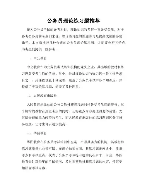 公务员理论练习题推荐