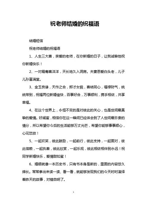 祝老师结婚的祝福语