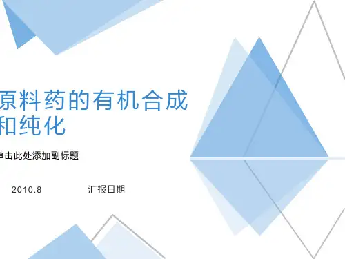 原料药的有机合成和纯化详解
