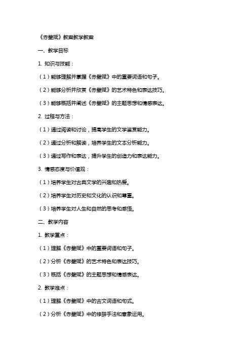 《赤壁赋》教案教学教案