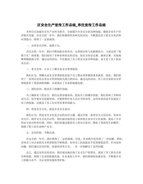 区安全生产宣传工作总结_单位宣传工作总结