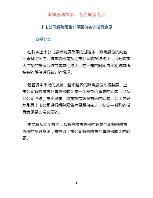 上市公司解除限售存量股份转让指导意见