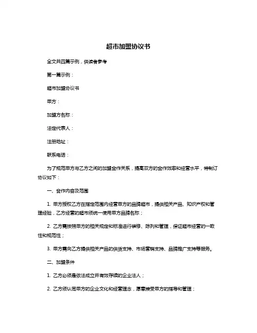 超市加盟协议书