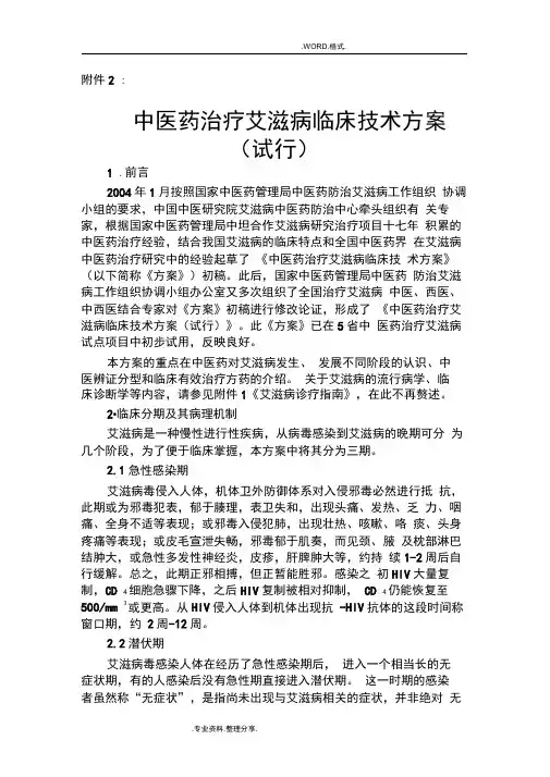 中医药治疗艾滋病临床技术研究方案说明