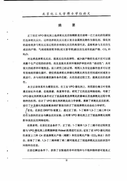 正丁烷选择氧化制顺酐反应网络结构及动态动力学论文