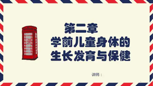 学前儿童神经系统和感觉器官卫生保健课件
