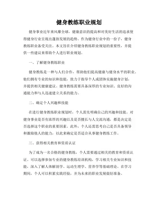 健身教练职业规划