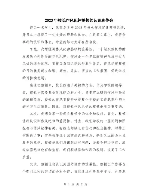 2023年校长作风纪律整顿的认识和体会