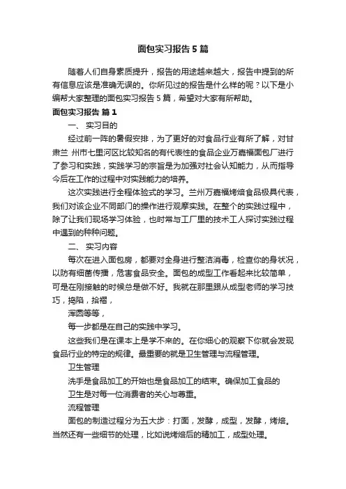 面包实习报告5篇