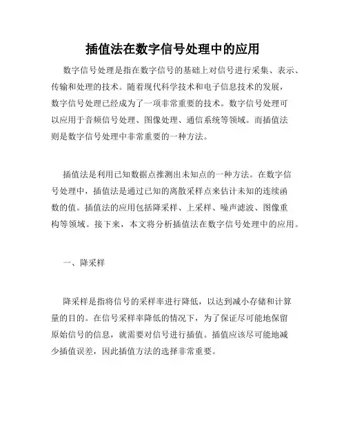 插值法在数字信号处理中的应用