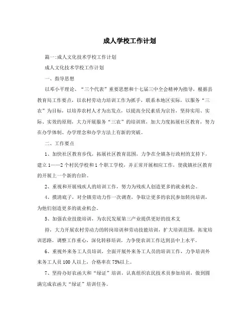 成人学校工作计划
