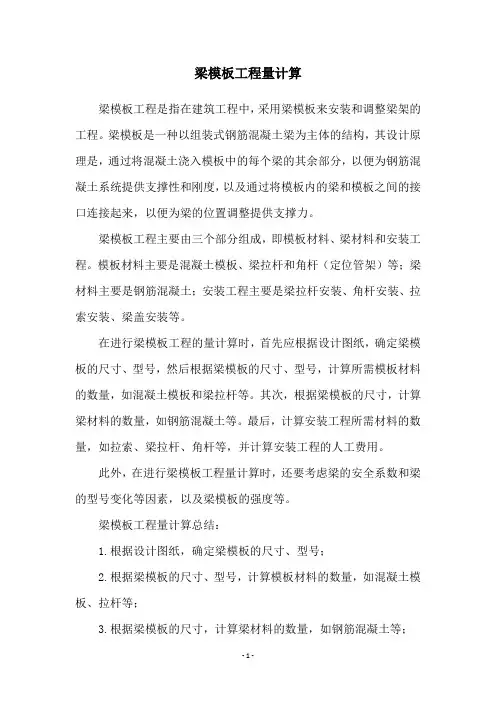 梁模板工程量计算