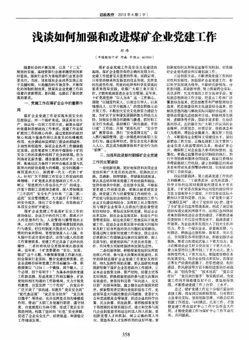 浅谈如何加强和改进煤矿企业党建工作