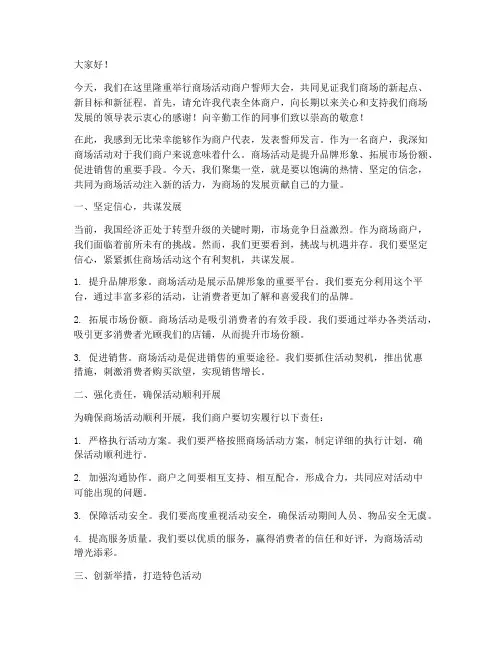 商场活动商户誓师发言稿