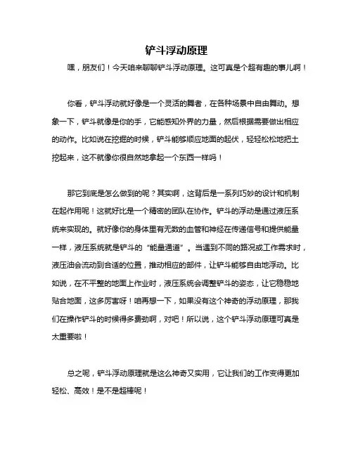铲斗浮动原理