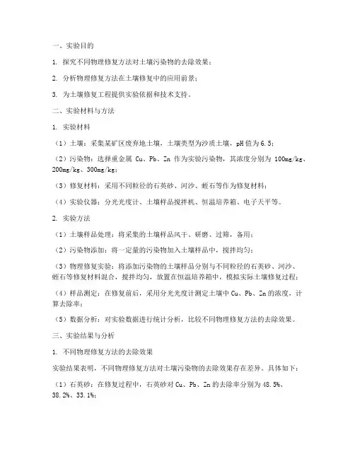 物理修复土壤实验报告