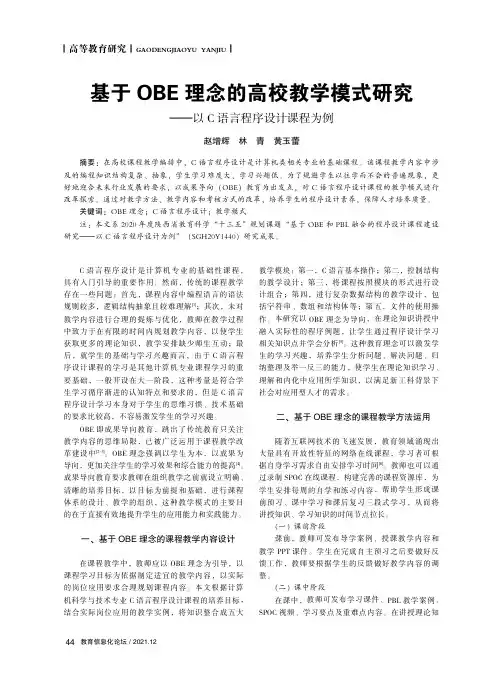 基于OBE理念的高校教学模式研究——以C语言程序设计课程为例