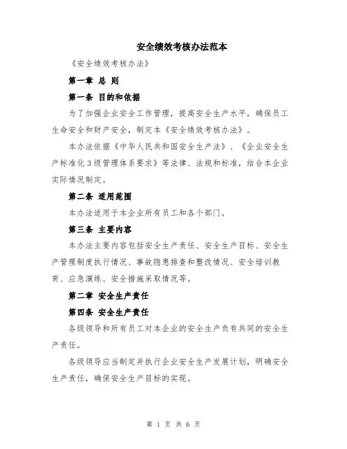 安全绩效考核办法范本