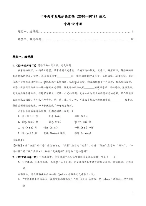 2010-2019十年高考语文真题分类汇编12字形及答案解析