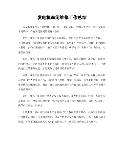 发电机车间维修工作总结
