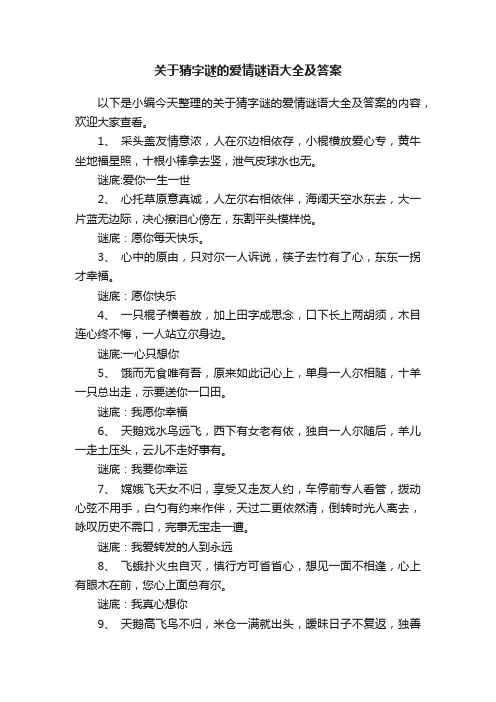 关于猜字谜的爱情谜语大全及答案