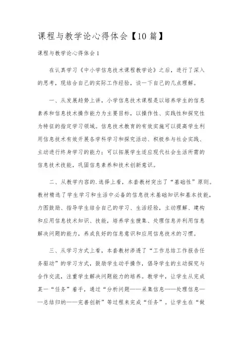 课程与教学论心得体会【10篇】