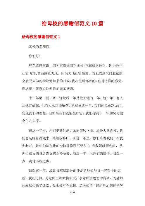 给母校的感谢信范文10篇