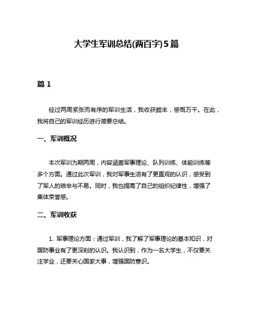 大学生军训总结(两百字)5篇