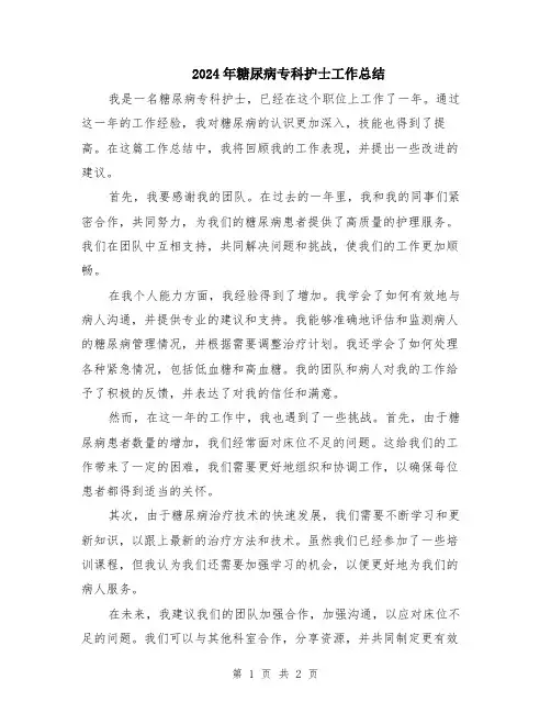 2024年糖尿病专科护士工作总结