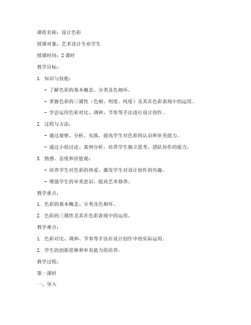 大学设计色彩课程教案