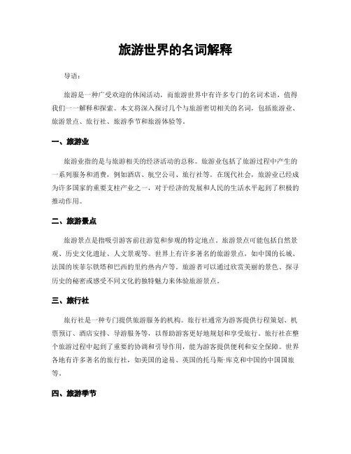 旅游世界的名词解释