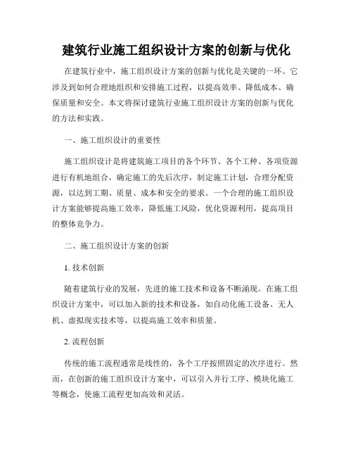 建筑行业施工组织设计方案的创新与优化