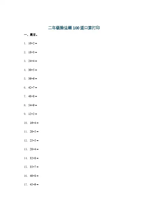 二年级除法题100道口算打印