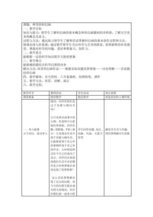 小学美术《神奇的科幻画》教案