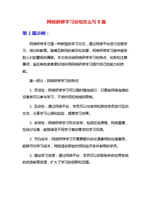 网络研修学习总结怎么写8篇