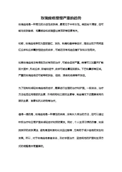 玫瑰痤疮慢慢严重的趋势
